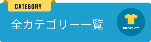 全カテゴリー一覧