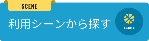 利用シーンから探す