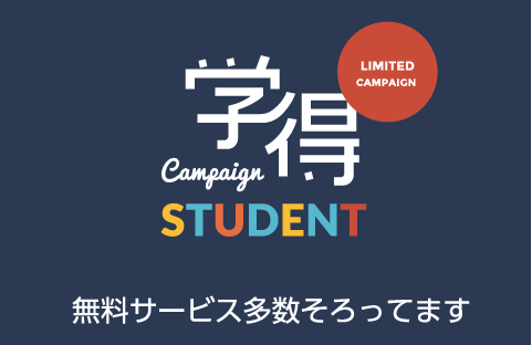 学特 無料サービス多数そろってます