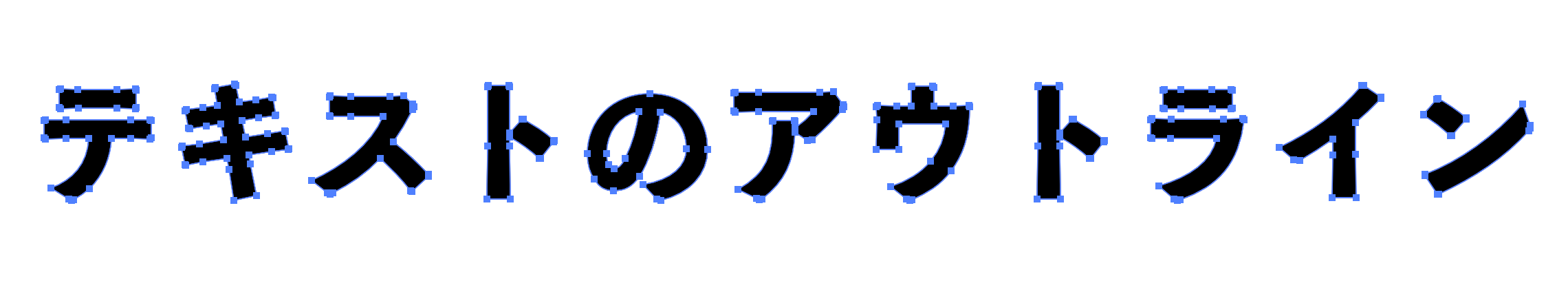 文字のアウトライン処理後