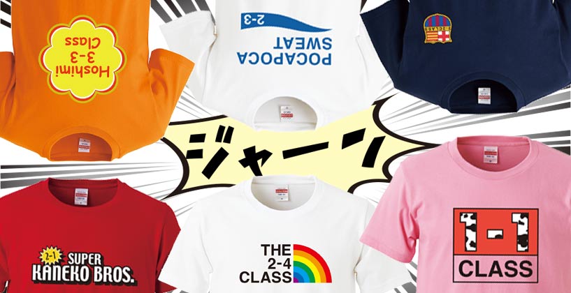 パロディデザインが面白い、クラスTシャツの作成事例をご紹介