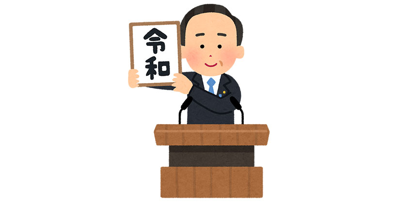 【令和】素材