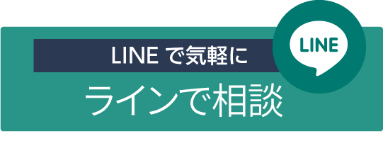 LINEはこちら