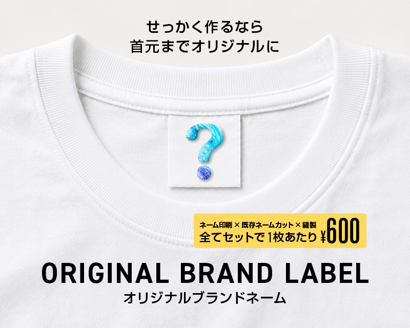 オリジナルブランドネームプリント