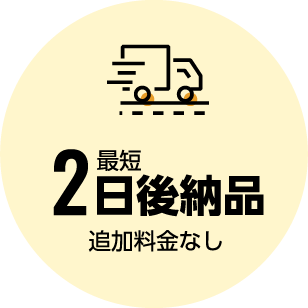 最短2日後納品 追加料金なし