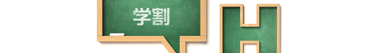学割におすすめ