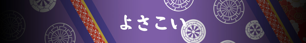 よさこい・ダンスチームにおすすめ