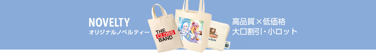 ノベルティグッズ